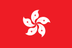 香港
